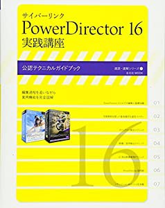 サイバーリンク PowerDirector 16 実践講座 (速読・速解シリーズ)(中古品)