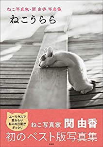 猫写真家・関由香写真集 ねこうらら(中古品)