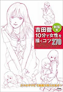 吉田徹 10分で女性を描くコツ270制服編(中古品)