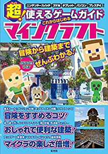 超! 使えるゲームガイド これからはじめるマインクラフト(中古品)