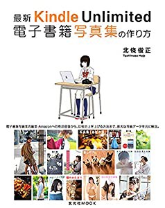 最新 Kindle Unlimited 電子書籍写真集の作り方 (玄光社MOOK)(中古品)