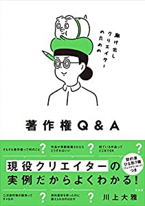 駆け出しクリエイターのための著作権Q&A(中古品)