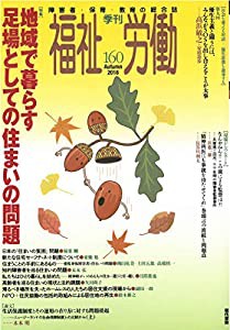 季刊 福祉労働160号 特集:地域で暮らす足場としての住まいの問題: 特集 地域で暮らす足場としての住まいの問題(中古品)