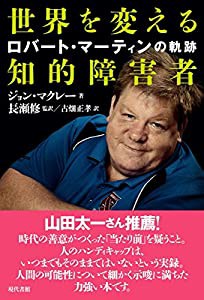 世界を変える知的障害者:ロバート・マーティンの軌跡(中古品)