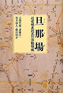 旦那場―近世被差別民の活動領域(中古品)