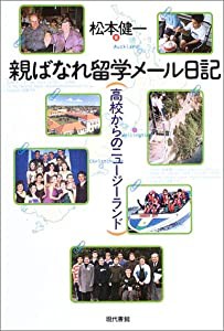 親ばなれ留学メール日記―高校からのニュージーランド(中古品)