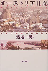 オーストリア日記―ドナウ河畔の田舎町で(中古品)