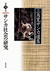 サンカ社会の研究 (三角寛サンカ選集)(中古品)