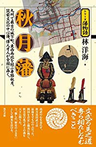 秋月藩 (シリーズ藩物語)(中古品)