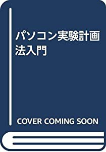 パソコン実験計画法入門(中古品)