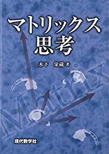 マトリックス思考(中古品)