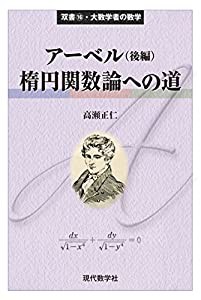 アーベル〈後編〉/楕円関数論への道 (双書16・大数学者の数学)(中古品)