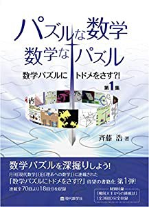 パズルな数学・数学なパズル 数学パズルにトドメをさす?! 第1集(中古品)