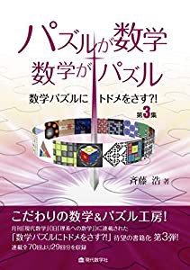 パズルが数学・数学がパズル 数学パズルにトドメをさす?! 第3集(中古品)