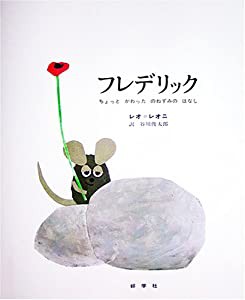 フレデリック―ちょっとかわったのねずみのはなし(中古品)