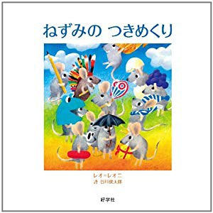 ねずみのつきめくり (レオ=レオニの絵本)(中古品)