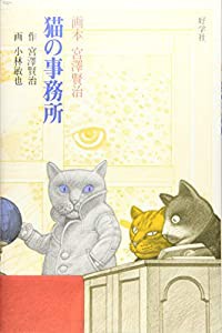 猫の事務所 (画本 宮澤賢治)(中古品)