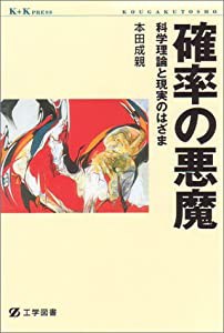 確率の悪魔―科学理論と現実のはざま (ケイ・プラス・ケイ・プレス)(中古品)