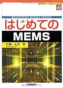 はじめてのMEMS (ビギナーズブックス)(中古品)