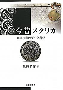 今昔メタリカ―金属技術の歴史と科学(中古品)