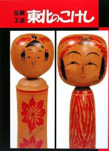 伝統工芸 東北のこけし(中古品)