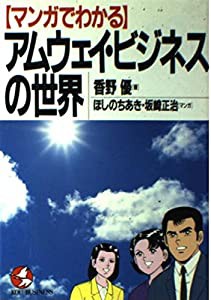 マンガでわかるアムウェイ・ビジネスの世界 (Kou business)(中古品)