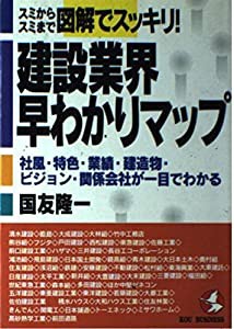 建設業界早わかりマップ―社風・特色・業績・建造物・ビジョン・関係会社が一目でわかる (KOU BUSINESS)(中古品)