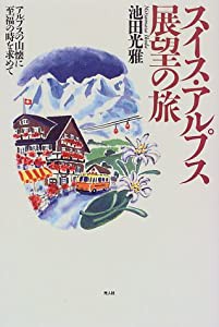 スイス・アルプス展望の旅―アルプスの山懐に至福の時を求めて(中古品)