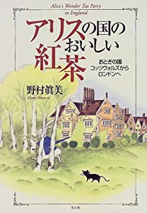 アリスの国のおいしい紅茶—おとぎの国コッツウォルズからロンドンへ(中古品)