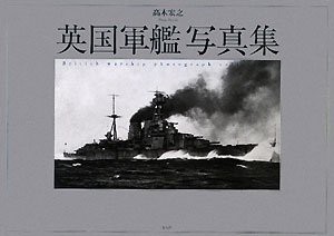 英国軍艦写真集(中古品)