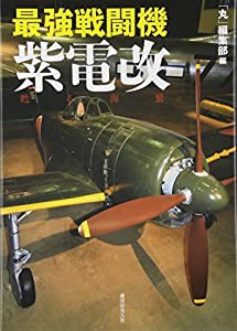 最強戦闘機紫電改(中古品)