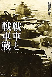 戦車と戦車戦―体験で綴る技術とメカと戦場の真相!(中古品)