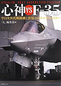 心神vsF‐35—空自次世代戦闘機と世界のステルスファイター(中古品)