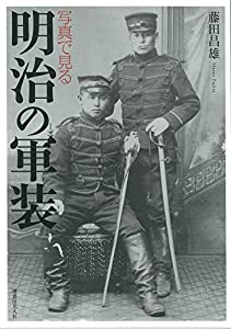 写真で見る明治の軍装(中古品)