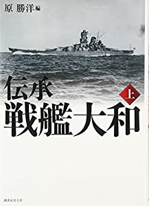 伝承 戦艦大和〈上〉(中古品)