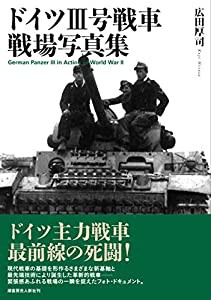 ドイツ?V号戦車 戦場写真集(中古品)