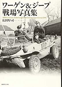 ワーゲン&ジープ戦場写真集(中古品)