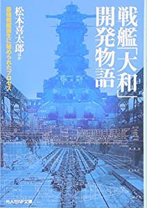 戦艦「大和」開発物語―最強戦艦誕生に秘められたプロセス (光人社NF文庫)(中古品)