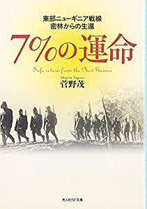 7%の運命―東部ニューギニア戦線 密林からの生還 (光人社NF文庫)(中古品)