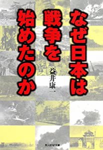 なぜ日本は戦争を始めたのか―銃剣で描いた王道楽土の夢と結末 (光人社NF文庫)(中古品)