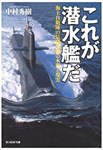 これが潜水艦だ―海上自衛隊の最強兵器の本質と現実 (光人社NF文庫)(中古品)