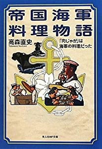 帝国海軍料理物語―「肉じゃが」は海軍の料理だった (光人社NF文庫)(中古品)