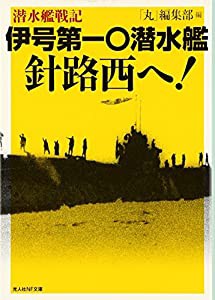 伊号第一〇潜水艦 針路西へ!―潜水艦戦記 (光人社NF文庫)(中古品)