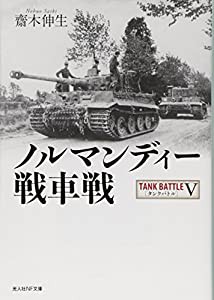 ノルマンディー戦車戦―タンクバトル〈5〉 (光人社NF文庫)(中古品)