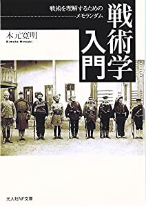 戦術学入門―戦術を理解するためのメモランダム (光人社NF文庫)(中古品)