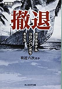 撤退—ガダルカナル・コロンバンガラ・キスカ (光人社NF文庫)(中古品)