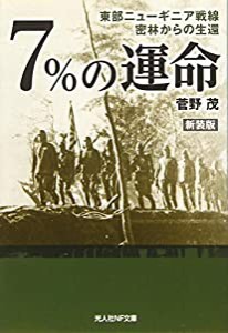 7%の運命 東部ニューギニア戦線 密林からの生還 (光人社NF文庫)(中古品)