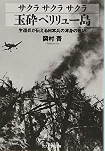 サクラ サクラ サクラ 玉砕ペリリュー島 生還兵が伝える日本兵の渾身の戦い (光人社NF文庫)(中古品)