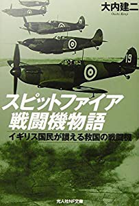 スピットファイア戦闘機物語　イギリス国民が讃える救国の戦闘機 (光人社NF文庫)(中古品)