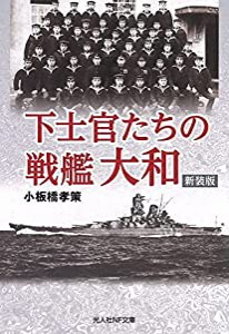 下士官たちの戦艦大和 (光人社NF文庫)(中古品)